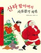 산타 할아버지 사로잡기 작전 :정영애 장편동화 