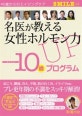 名医が教える女性ホルモン力UP「-10歲」プログラム