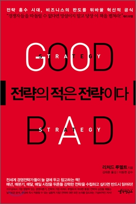 전략의 적은 전략이다 (전략 홍수 시대 비즈니스의 판도를 뒤바꿀 혁신적 공식)