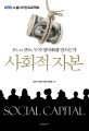 사회적 자본 : 1％ vs 99％ 누가 양극화를 만드는가 : KBS <span>소</span><span>셜</span>디자인프로젝트 = Social capital