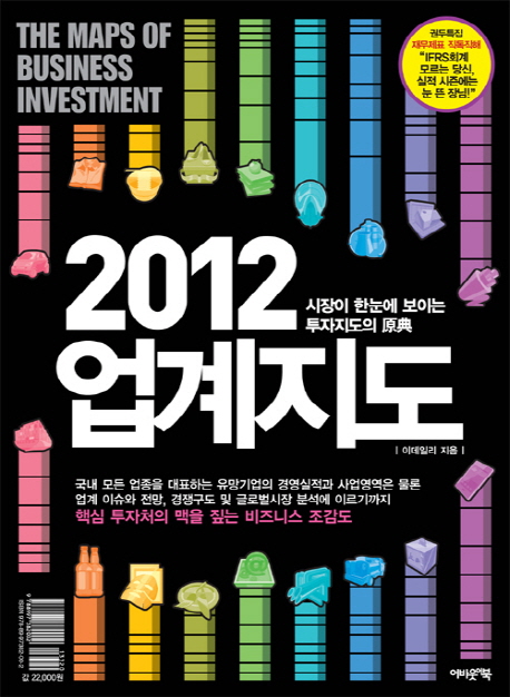 (2012)업계지도  = The Maps of business investment : 시장이 한눈에 보이는 투자지도의 原典