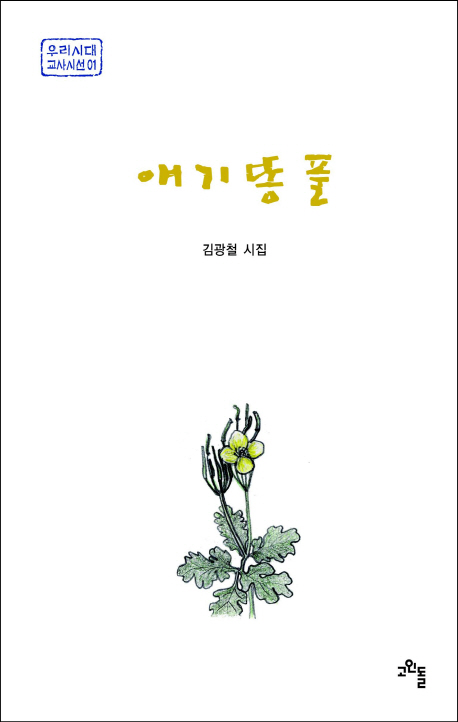 애기똥풀  : 김광철 시집