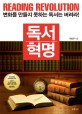 독서 혁명  = Reading revolution  : 변화를 만들지 못하는 독서는 버려라!