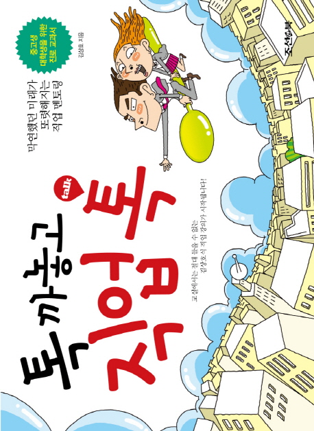 톡 까놓고 직업 톡