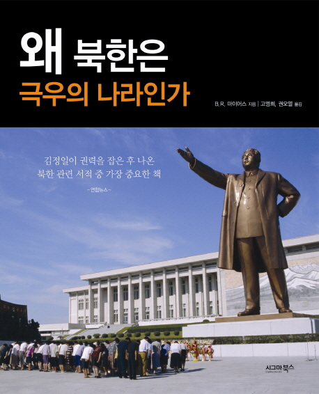 왜 북한은 극우의 나라인가 표지 이미지