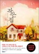 작은 집 :나카지마 교코 소설 