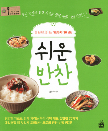 쉬운 반찬 : 한 권으로 끝내는 대한민국 대표 반찬 표지이미지