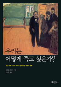 우리는 어떻게 죽고 싶은가? : 첨단 의학 시대에 우리가 알아야 할 죽음의 문화