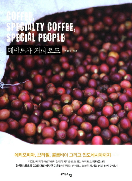 테라로사 커피로드 : coffee, specialty coffee, special people 표지 이미지