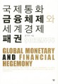 국제통화금융체제와 세계경제패권 =Global monetary and financial hegemony 