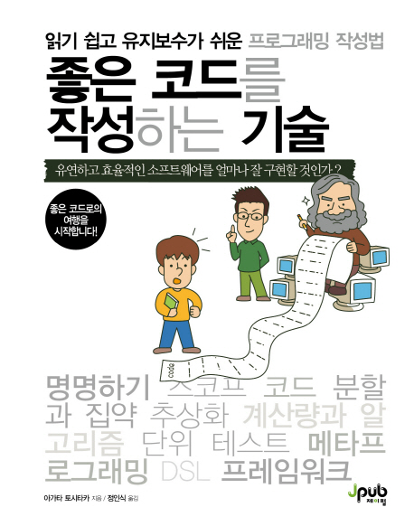 좋은 코드를 작성하는 기술 : 읽기 쉽고 유지보수가 쉬운 프로그래밍 작성법