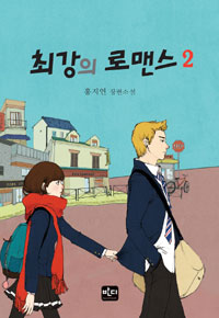 최강의 로맨스. 2- [전자책] : 홍지연 장편소설