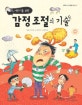 감정조절의 기술 (어린이를 위한)