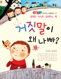 거짓말이 왜 나빠? : 정직한 아이로 길러주는 책 표지 이미지