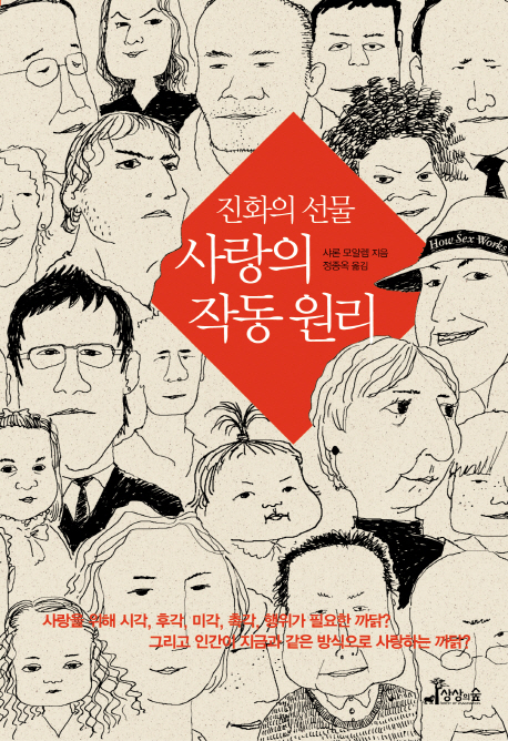 (진화의 선물) 사랑의 작동 원리