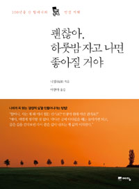 괜찮아, 하룻밤 자고 나면 좋아질 거야  : 100년을 산 할머니의 인생 지혜