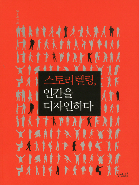 스토리텔링, 인간을 디자인하다