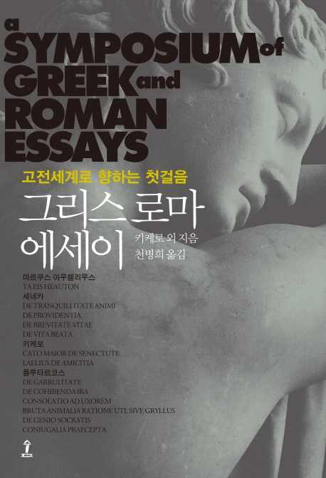 그리스 로마 에세이= (A) symposium of Greek and Roman essays : 고전의 끝없는 새로움