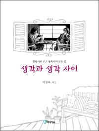 생각과 생각 사이 : 불행이라 쓰고 행복이라 읽는 법 표지이미지
