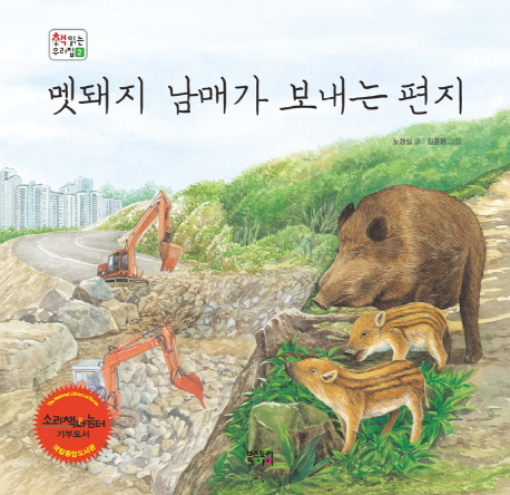 멧돼지 남매가 보내는 편지 표지 이미지
