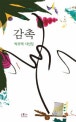 감촉 : 박주택 시선집