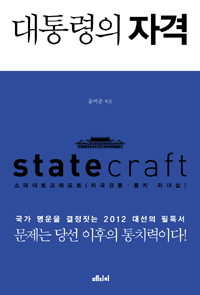 대통령의 자격  = Statecraft