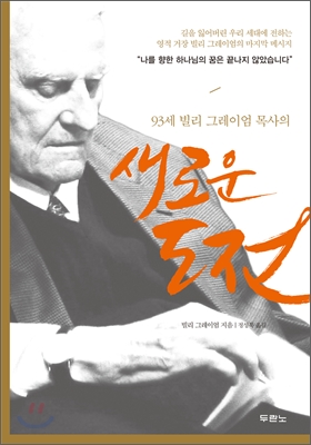 (93세 빌리 그레이엄 목사의) 새로운 도전 표지 이미지