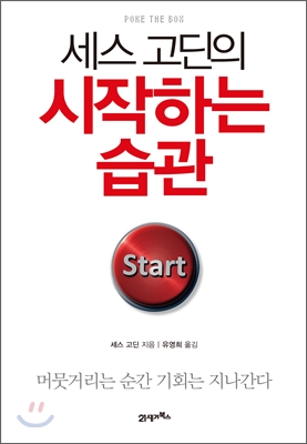 (세스 고딘의) 시작하는 습관 : 머뭇거리는 순간 기회는 지나간다 표지 이미지