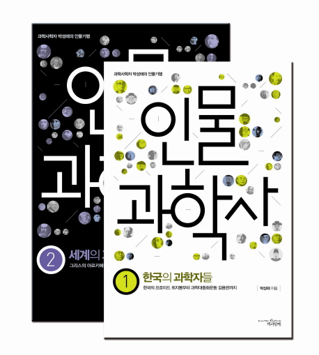 인물 과학사. 1, 한국의 과학자들 - 한국의 프로이드 최지몽부터 과학대중화운동 김용관까지