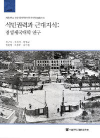 식민권력과 근대지식 : 경성제국대학 연구 표지 이미지