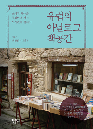 유럽의 아날로그 책공간  : 오래된 책마을 동화마을 서점 도서관을 찾아서