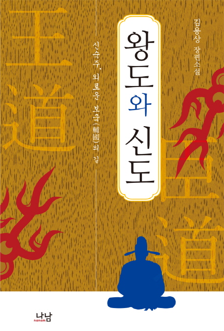 왕도와 신도  : 신숙주, 외로운 보국(輔國)의 길  : 김용상 장편소설