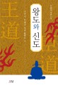 왕도와 신도 :김용상 장편소설 
