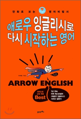 애로우 잉글리시로 다시 시작하는 영어 : 만화로 보는 영어비법서