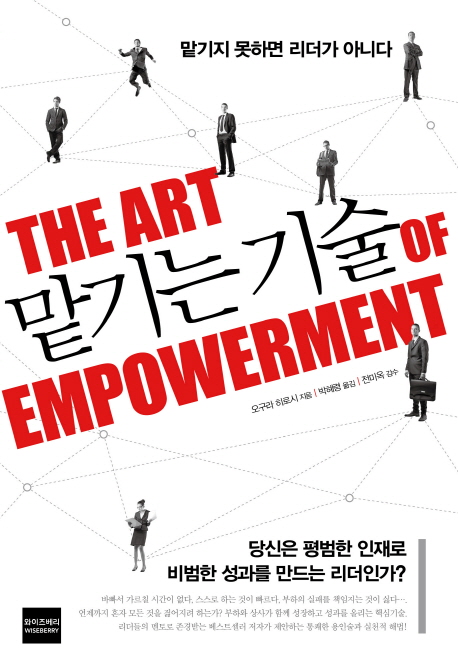 맡기는 기술  = (The) art empowerment  : 맡기지 못하면 리더가 아니다