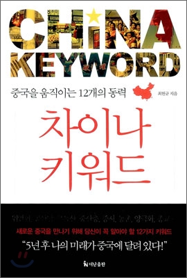 차이나 키워드  : 중국을 움직이는 12개의 동력