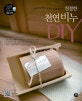 친절한 천연비누 DIY (DVD 동영상 강의로 쉽게 배우는)