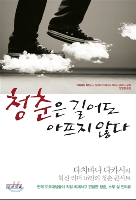 청춘은 길어도 아프지 않다  : 다치바나 다카시와 혁신 리더 16인의 청춘 콘서트, 현역 도쿄대생들이 직접 취재하고 편집한 청춘, 스무 살 인터뷰