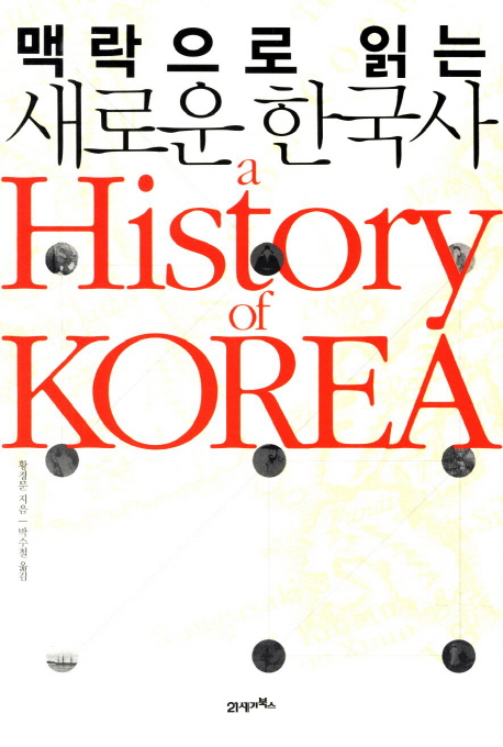 맥락으로 읽는 새로운 한국사  = (A) history of Korea