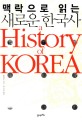 맥락으로 읽는 새로운 한국사