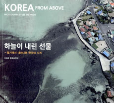 하늘이 내린 선물 : 헬기에서 내려다본 한국의 사계