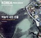 하늘이 내린 <span>선</span><span>물</span> : 헬기에서 내려다본 한국의 사계