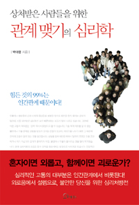 (상처받은 사람들을 위한) 관계맺기의 심리학 : 힘든 것의 99%는 인간관계 때문이다! 표지 이미지