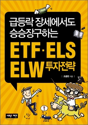 (급등락 장세에서도 승승장구하는)ELW·ELS·ETF 투자전략