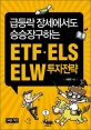 (급등락 장세에서도 승승장구하는) ETF·ELS·ELW 투자전략 