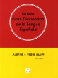 <span>스</span>페인<span>어</span>-한국<span>어</span> 대사전 = Nuevo gran diccionario de la lengua Espanola