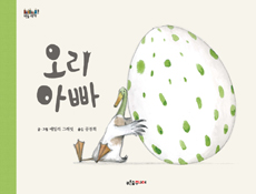오리 아빠 표지 이미지