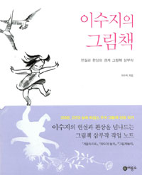 이수지의 그림책 : 현실과 환상의 경계 그림책 삼부작 표지 이미지