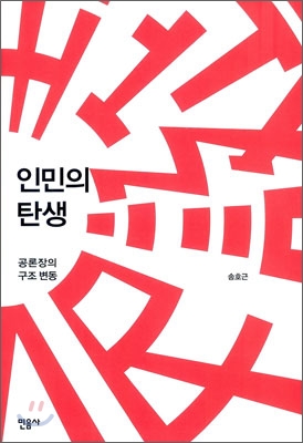 인민의 탄생  : 공론장의 구조 변동