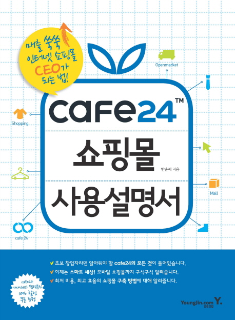 Cafe 24 쇼핑몰 사용설명서 : 매출 쑥쑥 인터넷 쇼핑몰 CEO가 되는 법! 표지 이미지